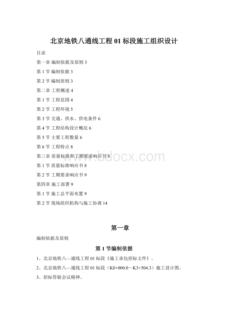 北京地铁八通线工程01标段施工组织设计.docx_第1页