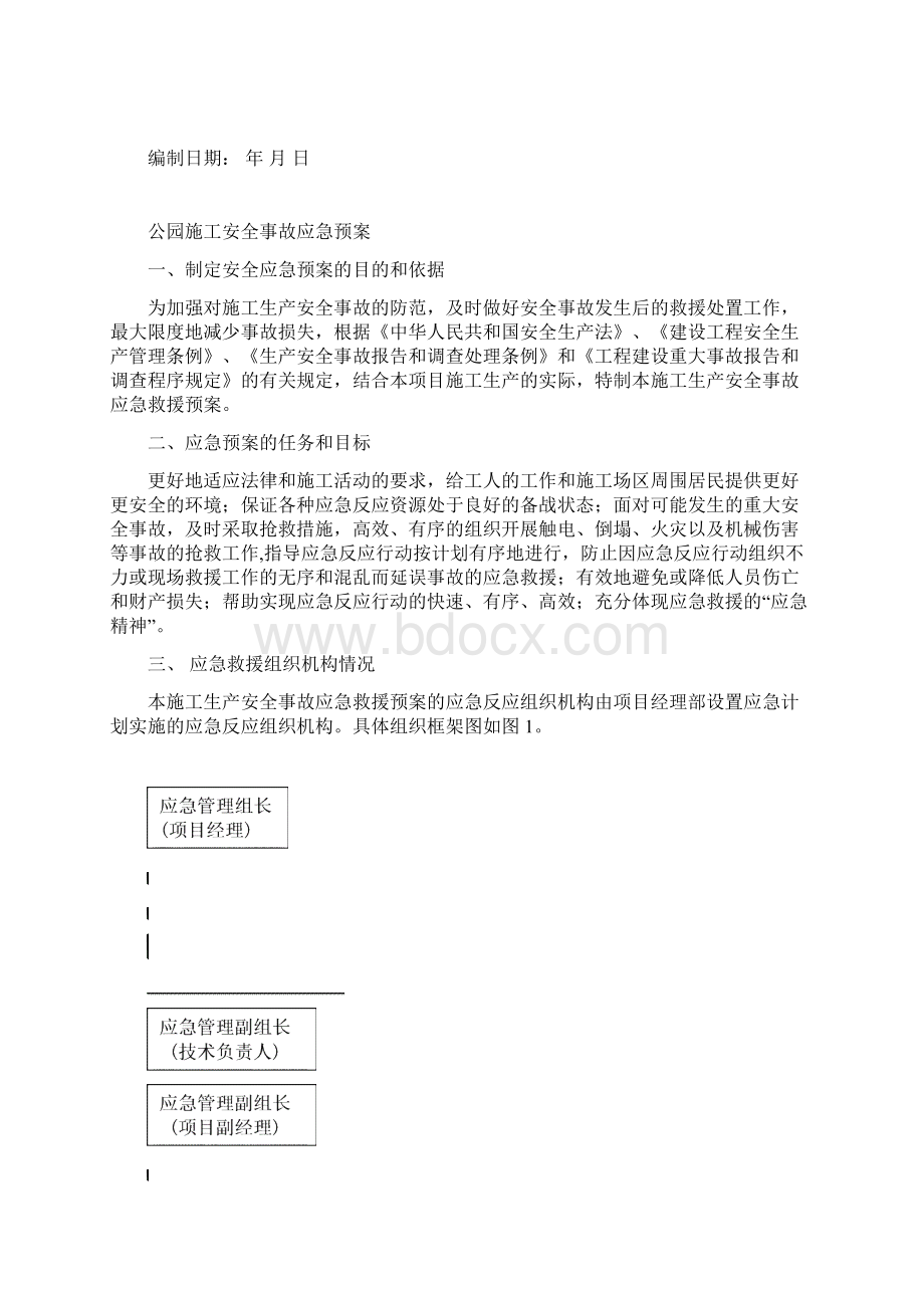 公园绿化施工安全事故应急预案施工方案.docx_第2页