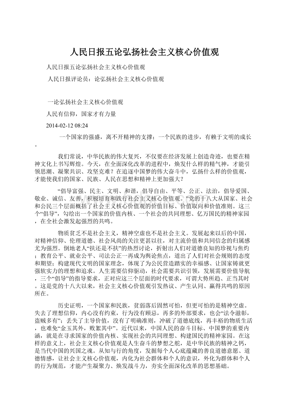 人民日报五论弘扬社会主义核心价值观.docx