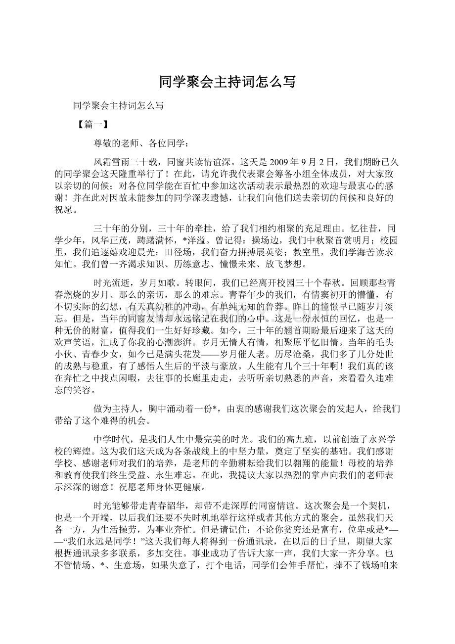 同学聚会主持词怎么写Word下载.docx