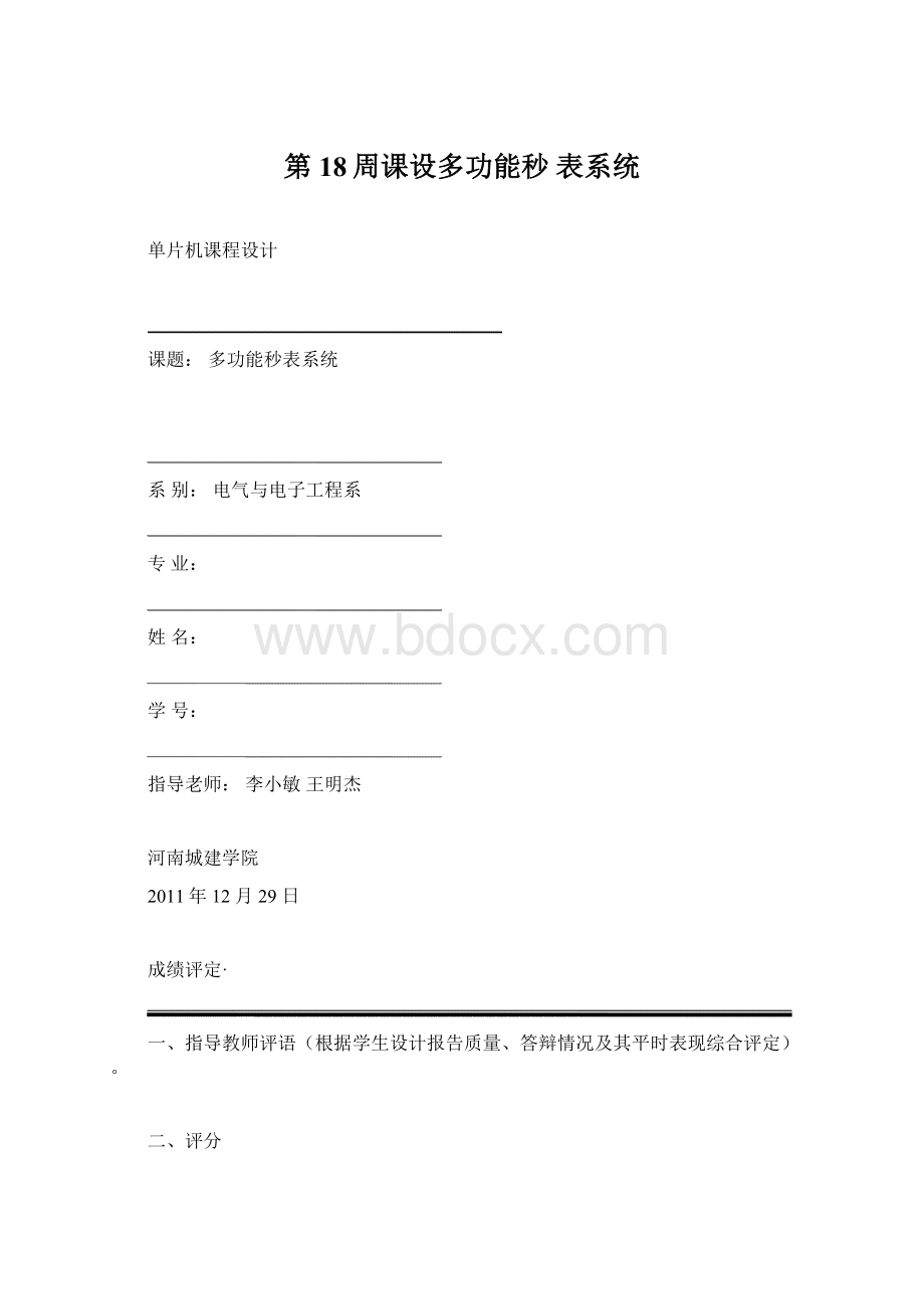 第18周课设多功能秒 表系统.docx_第1页