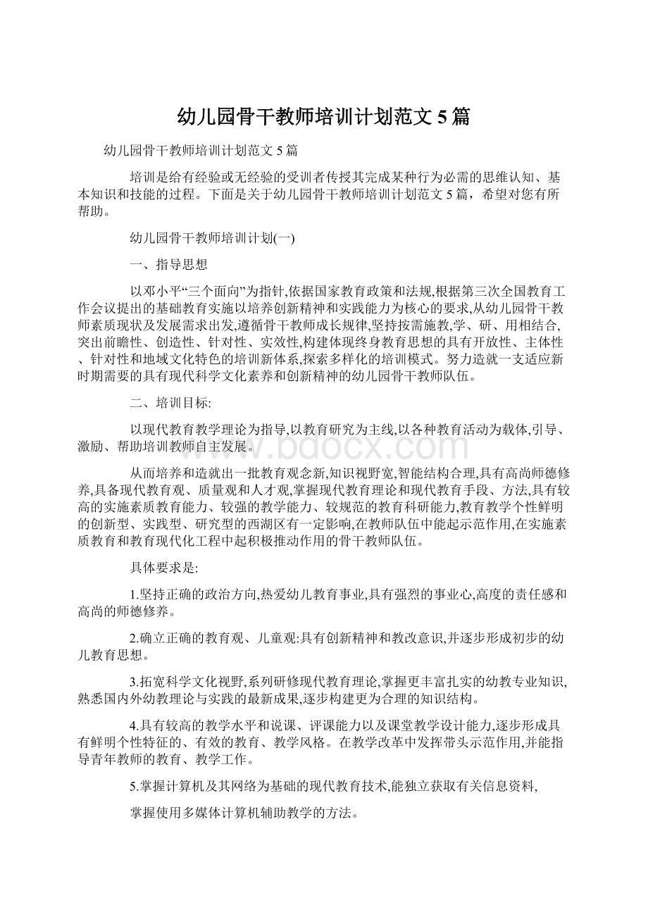 幼儿园骨干教师培训计划范文5篇.docx_第1页