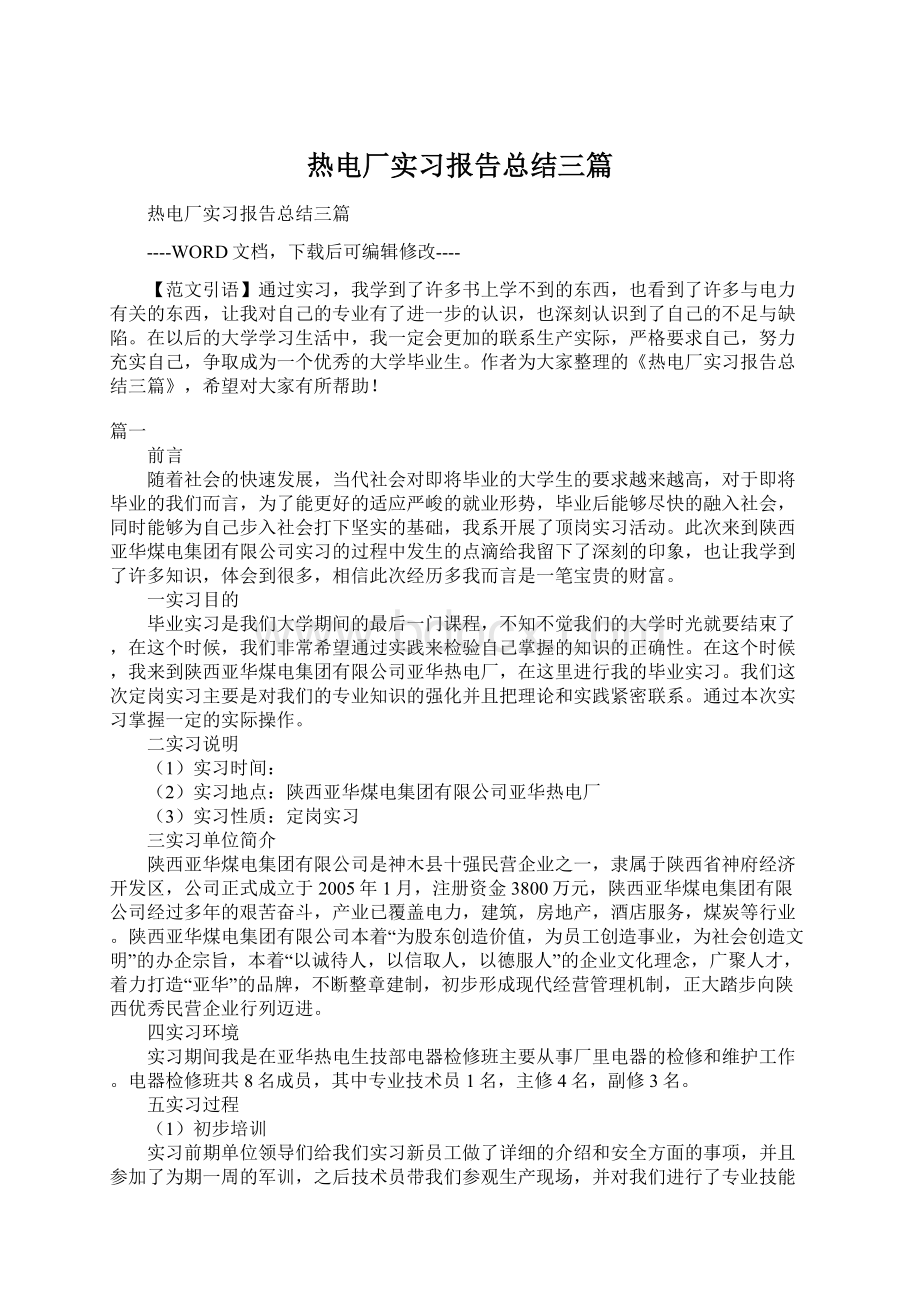 热电厂实习报告总结三篇Word下载.docx_第1页