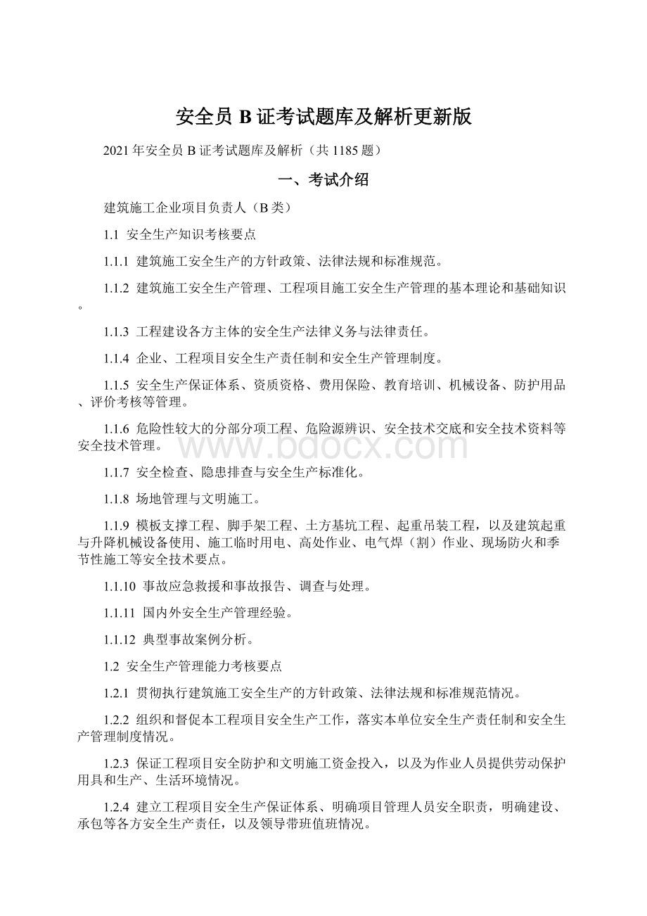 安全员B证考试题库及解析更新版.docx