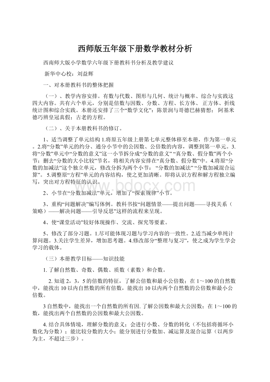 西师版五年级下册数学教材分析.docx_第1页