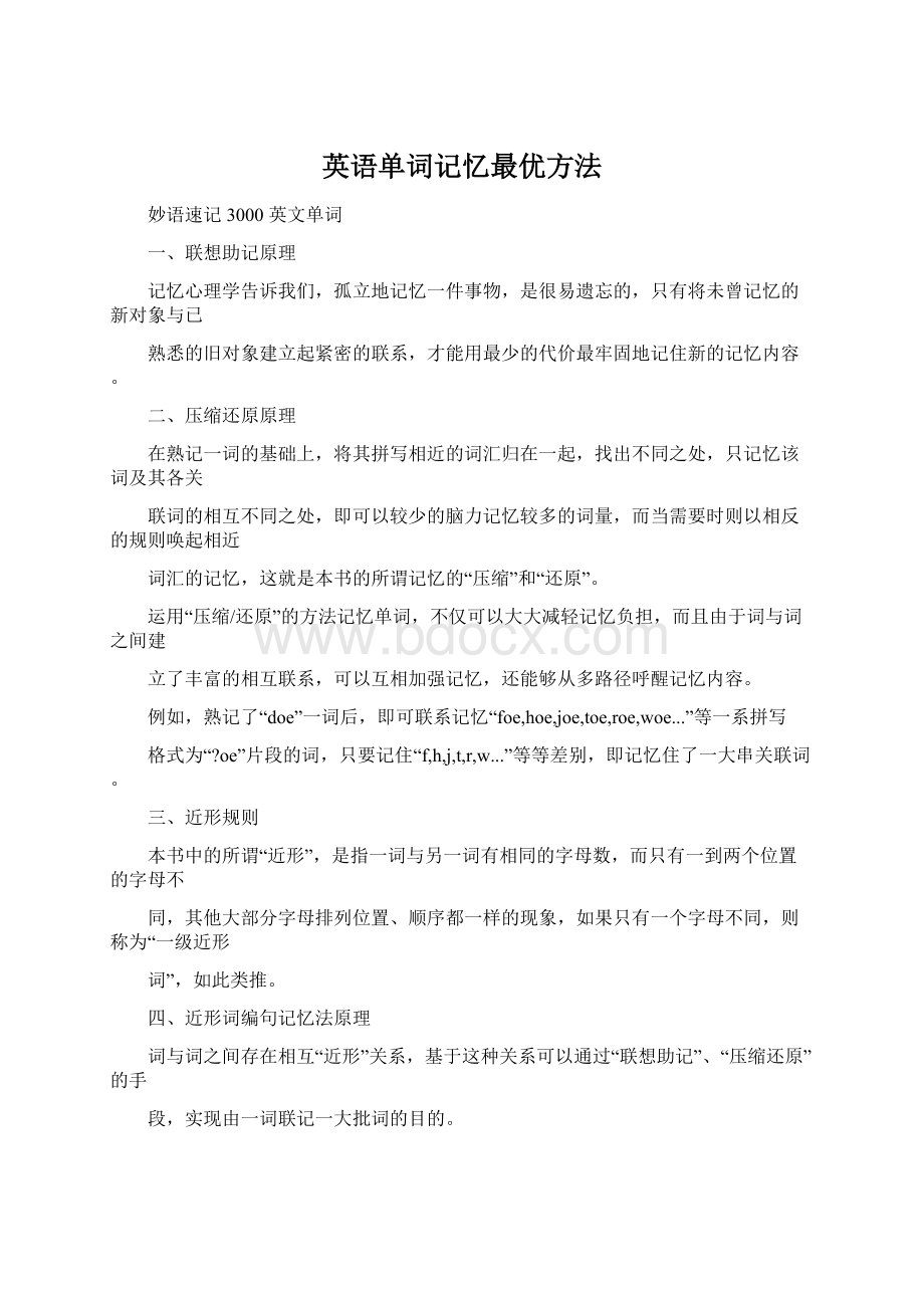 英语单词记忆最优方法Word格式文档下载.docx