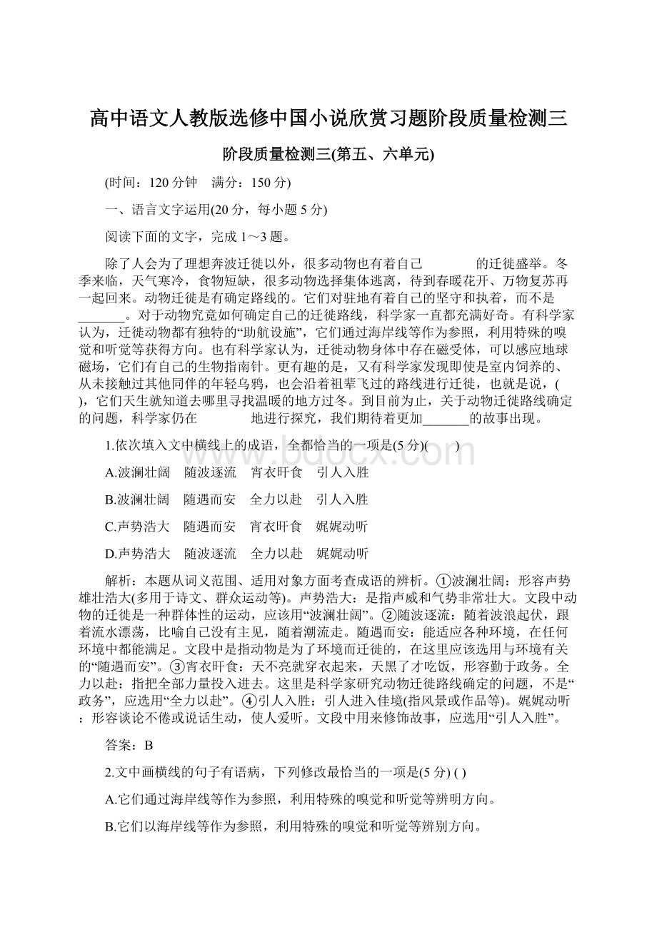 高中语文人教版选修中国小说欣赏习题阶段质量检测三Word格式.docx