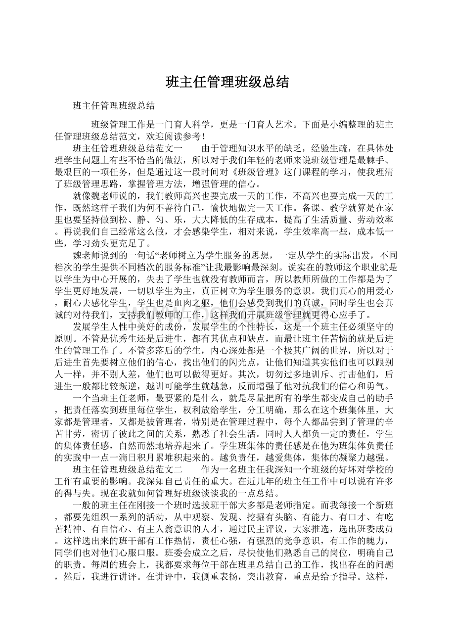 班主任管理班级总结Word文档格式.docx