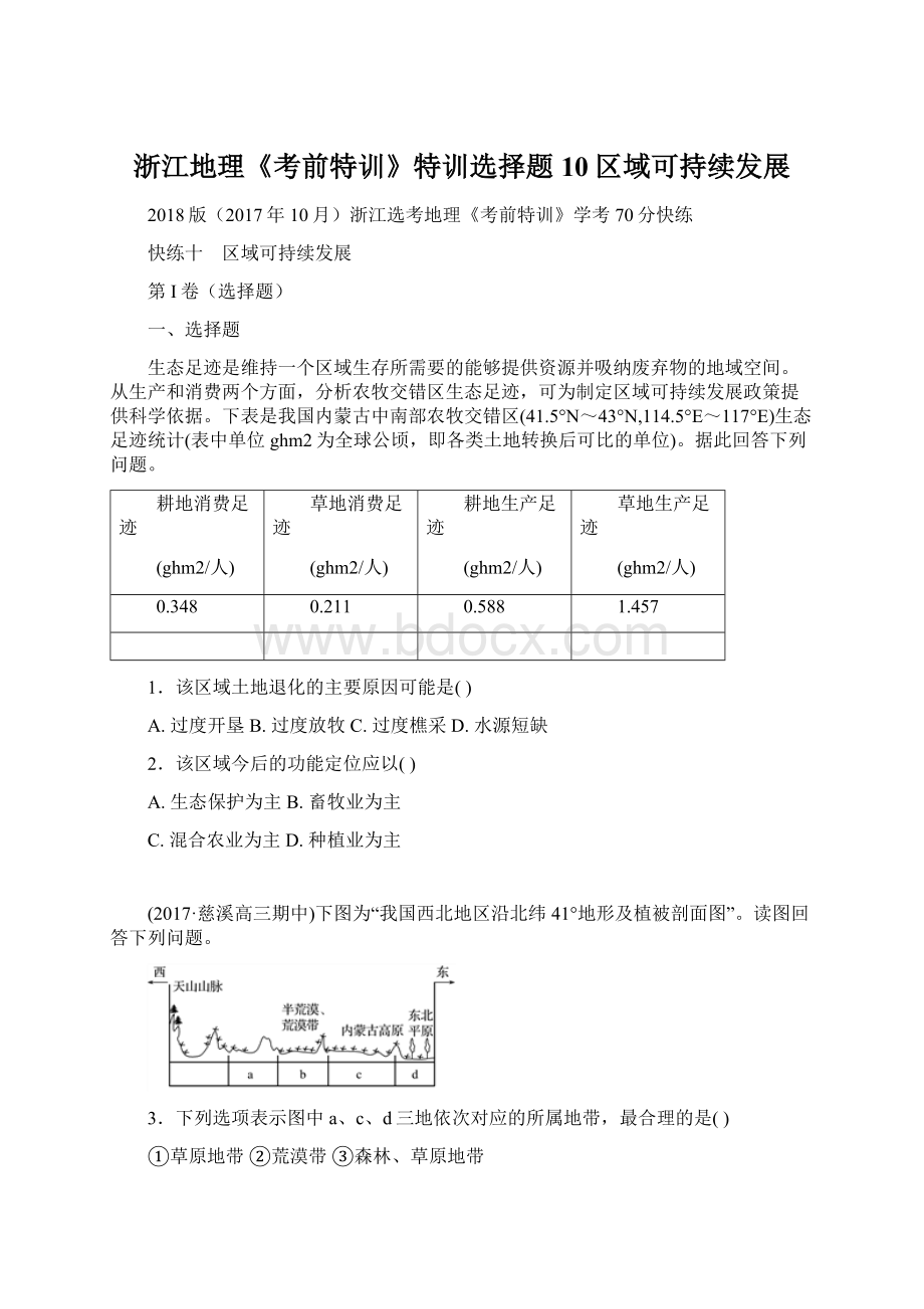 浙江地理《考前特训》特训选择题10区域可持续发展Word格式文档下载.docx