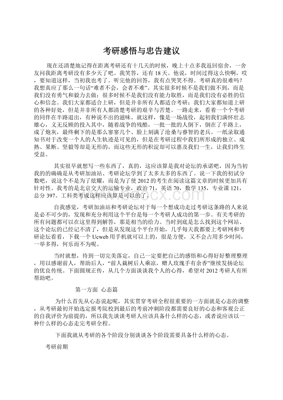 考研感悟与忠告建议.docx_第1页