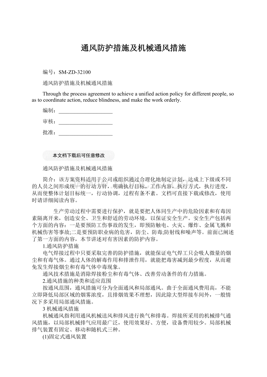 通风防护措施及机械通风措施Word文档下载推荐.docx