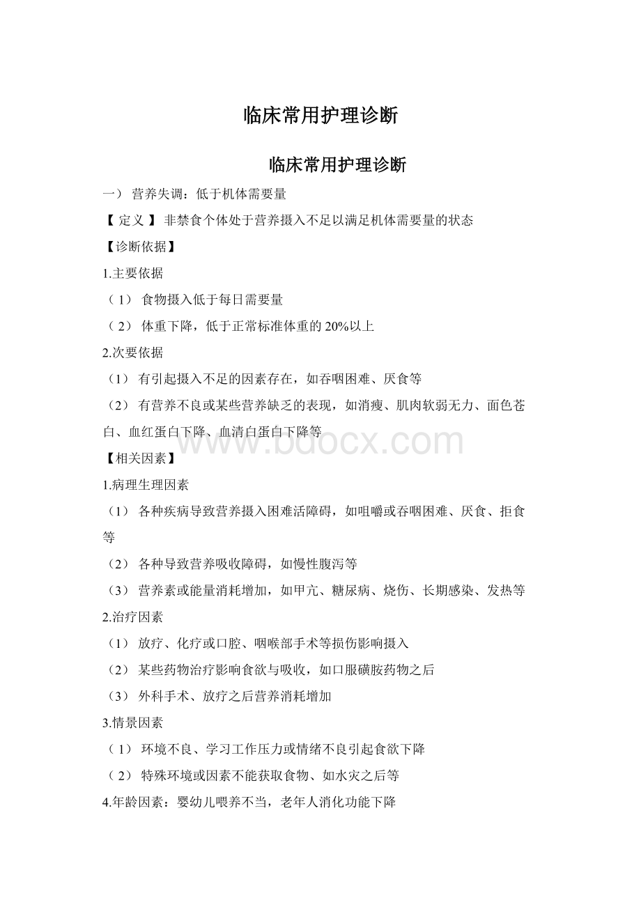 临床常用护理诊断Word文档下载推荐.docx