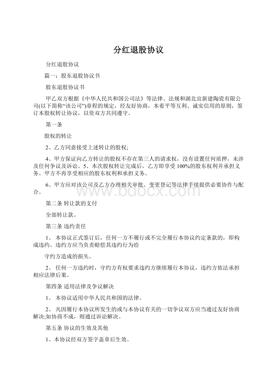 分红退股协议文档格式.docx_第1页