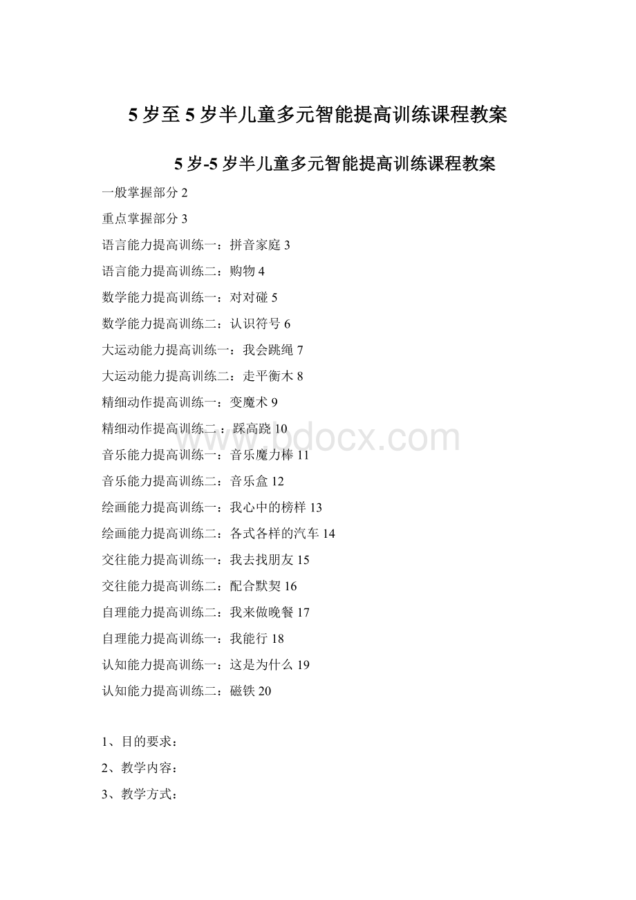 5岁至5岁半儿童多元智能提高训练课程教案.docx_第1页