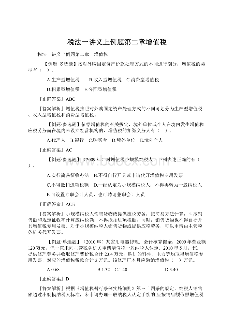 税法一讲义上例题第二章增值税文档格式.docx