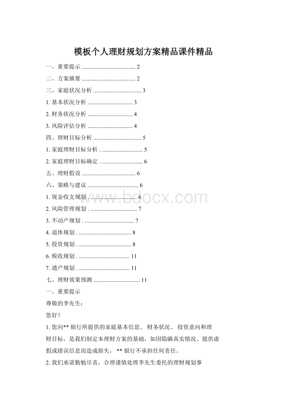 模板个人理财规划方案精品课件精品Word下载.docx