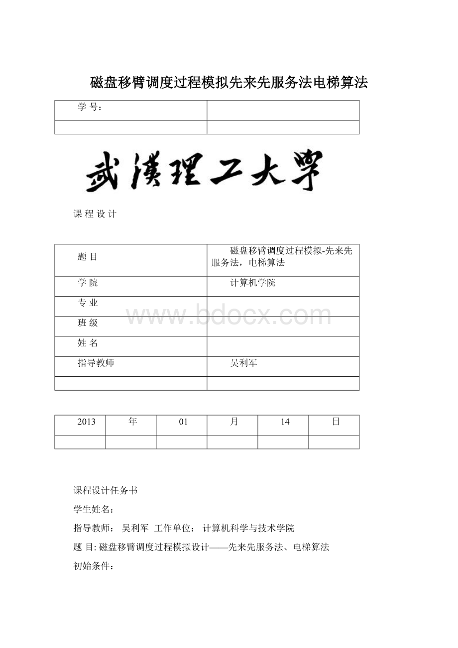 磁盘移臂调度过程模拟先来先服务法电梯算法.docx_第1页