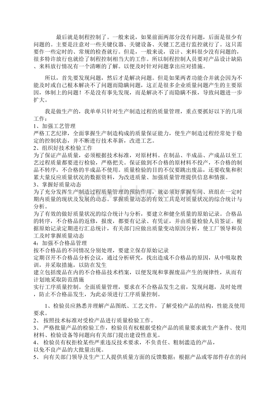 如何做好质量管理工作的心得体会.docx_第2页