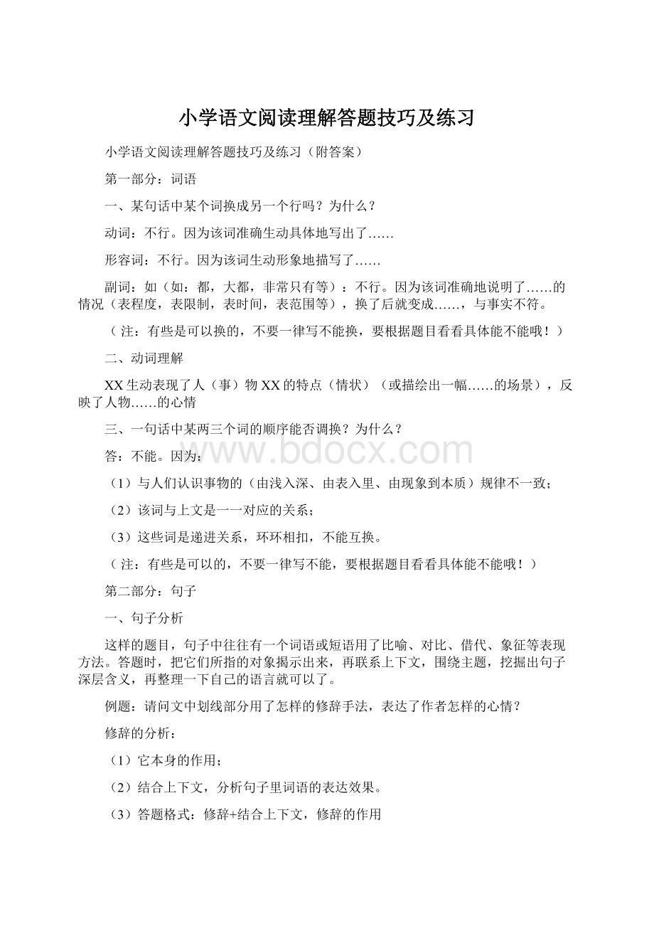 小学语文阅读理解答题技巧及练习.docx_第1页