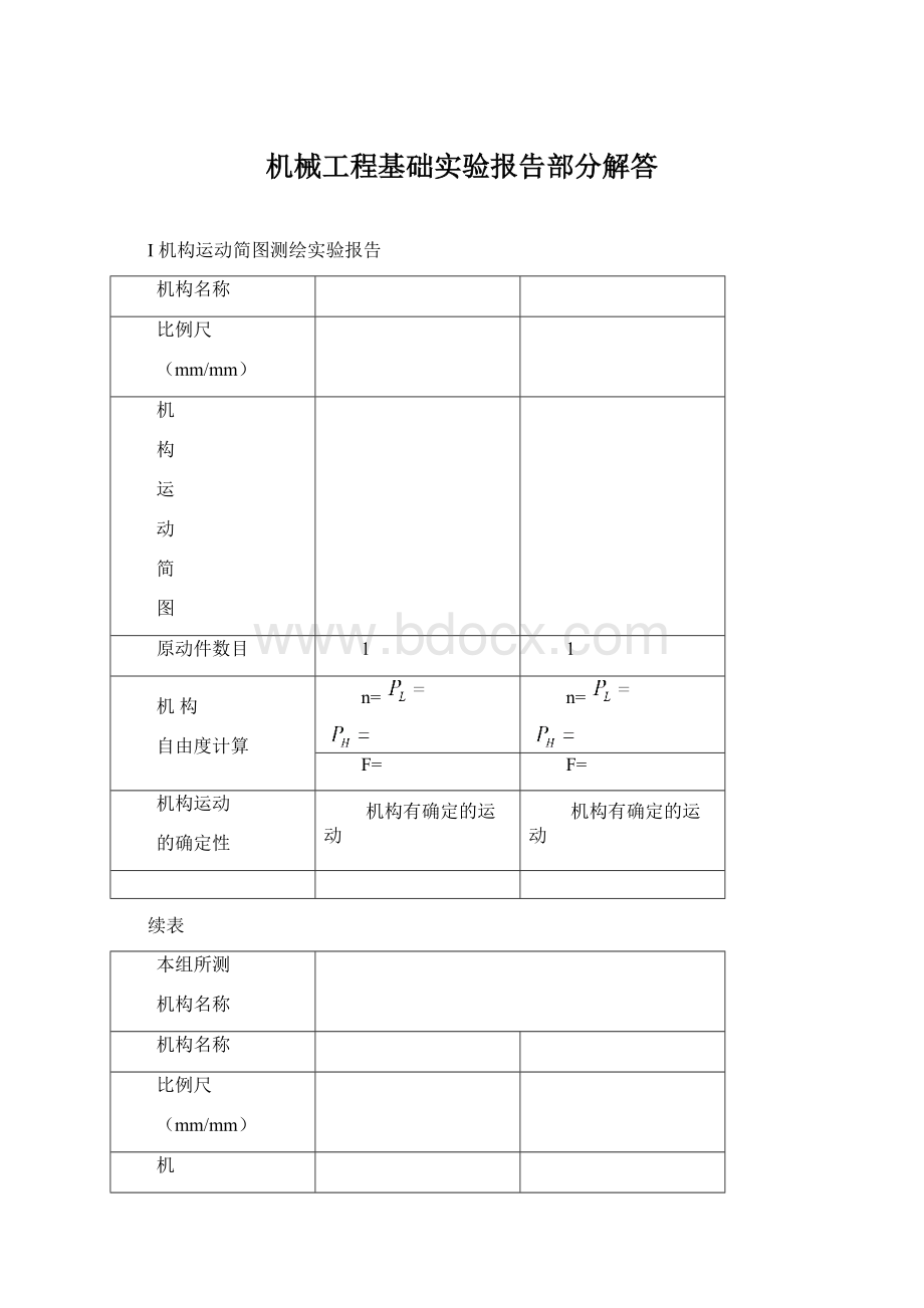 机械工程基础实验报告部分解答Word文件下载.docx