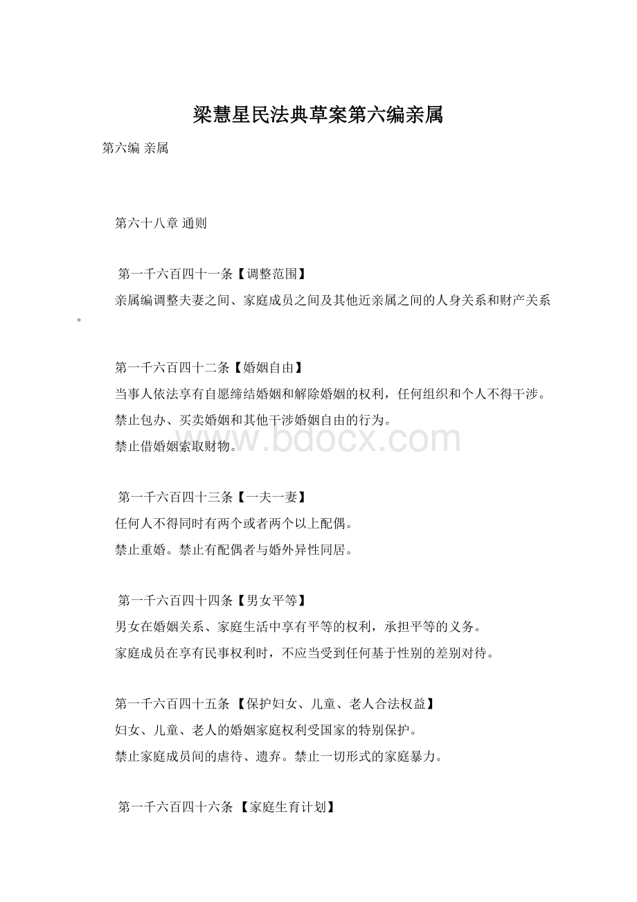 梁慧星民法典草案第六编亲属.docx_第1页