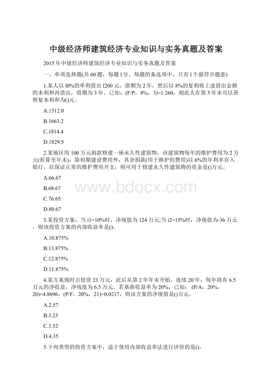 中级经济师建筑经济专业知识与实务真题及答案.docx_第1页