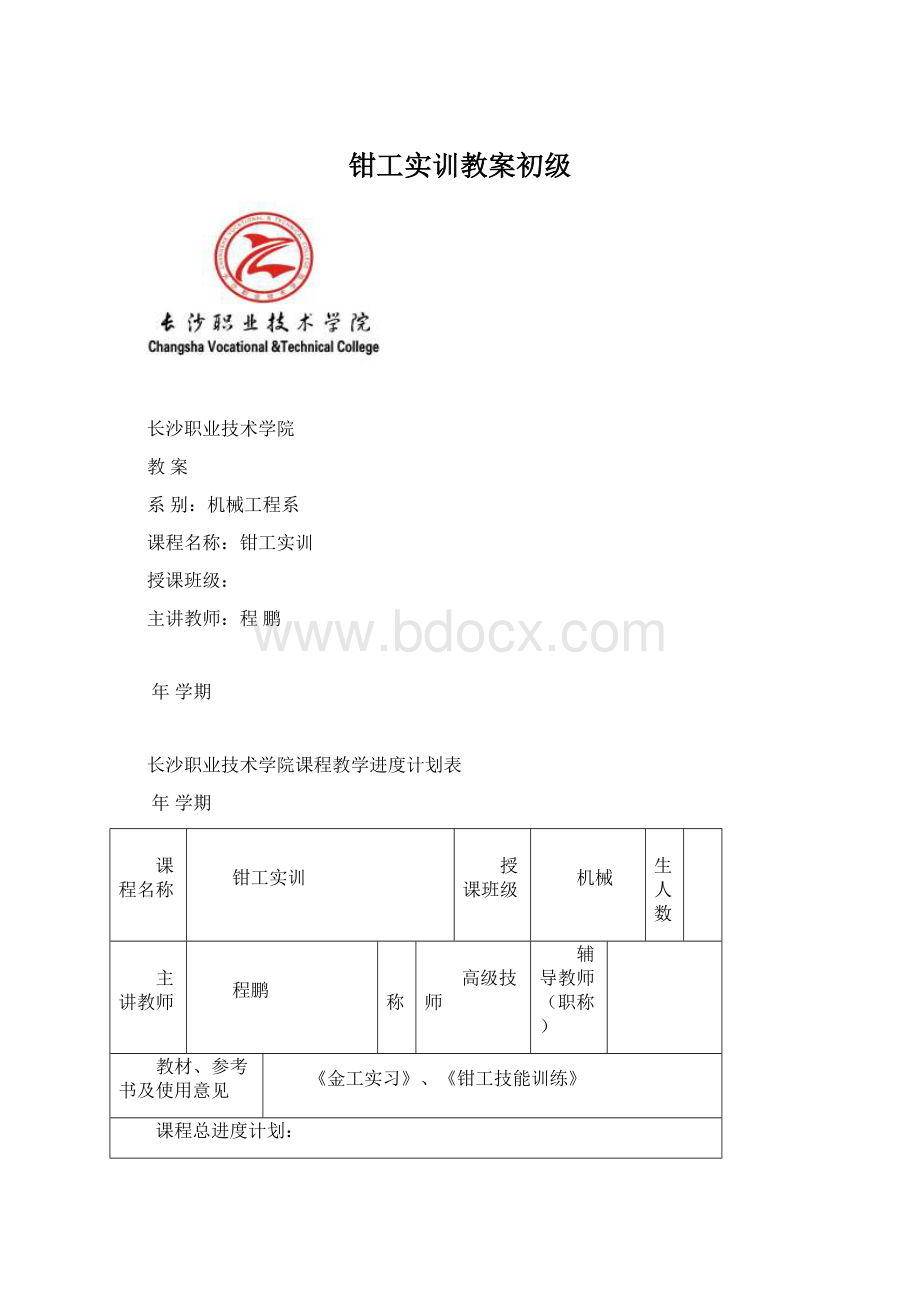 钳工实训教案初级Word格式文档下载.docx_第1页