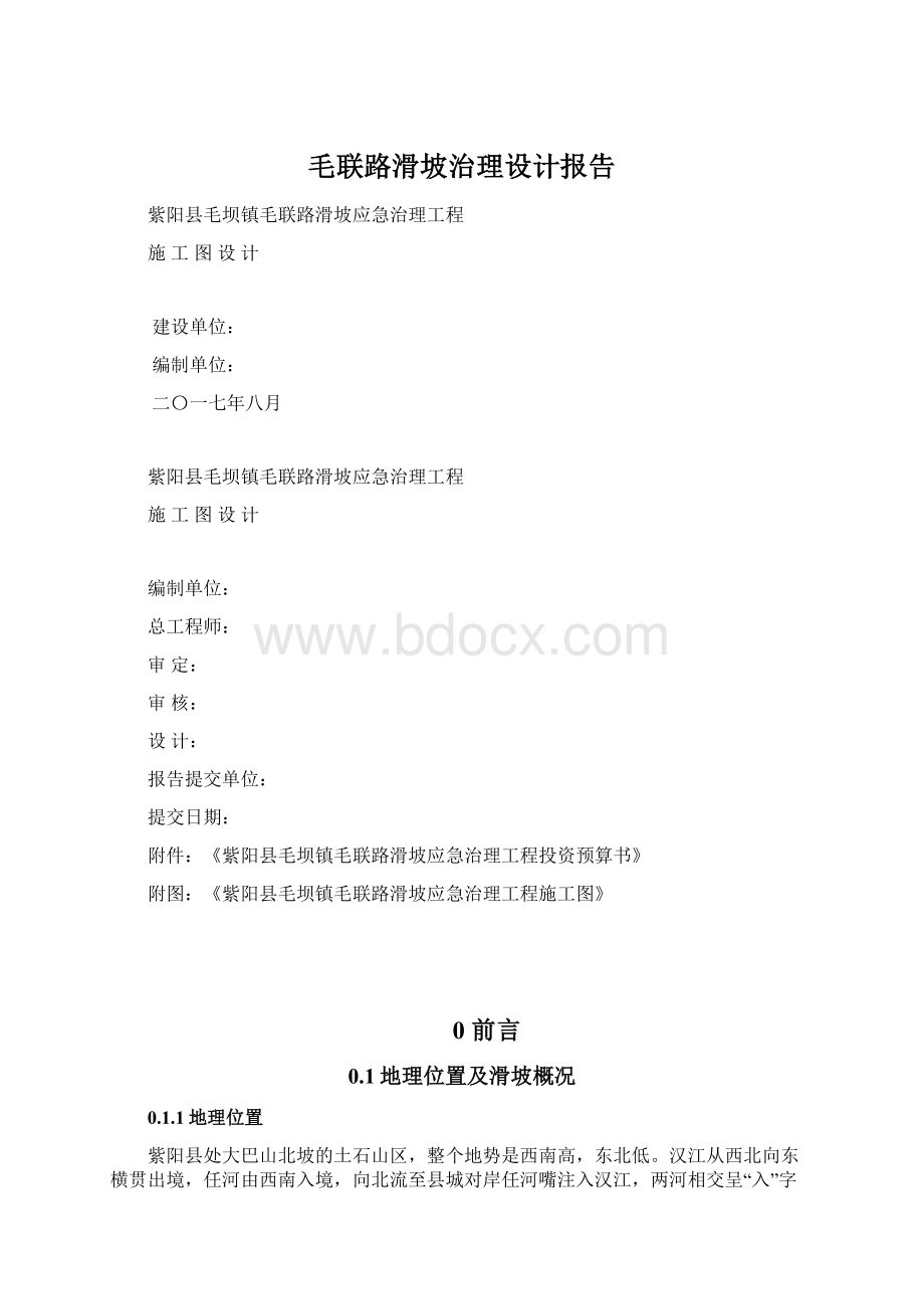 毛联路滑坡治理设计报告.docx_第1页