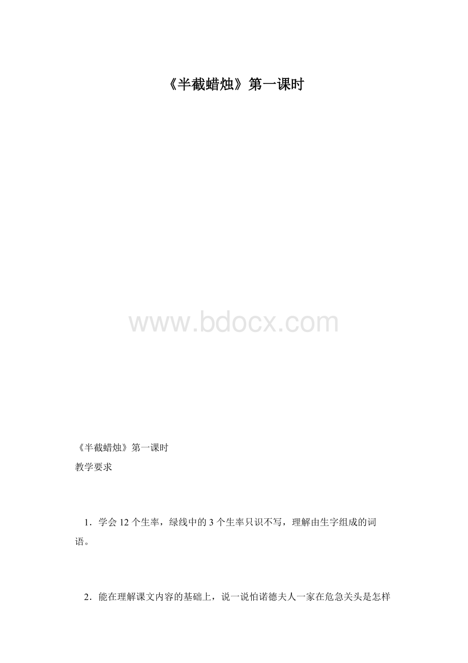 《半截蜡烛》第一课时.docx_第1页