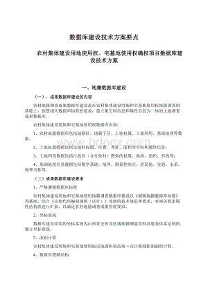 数据库建设技术方案要点.docx