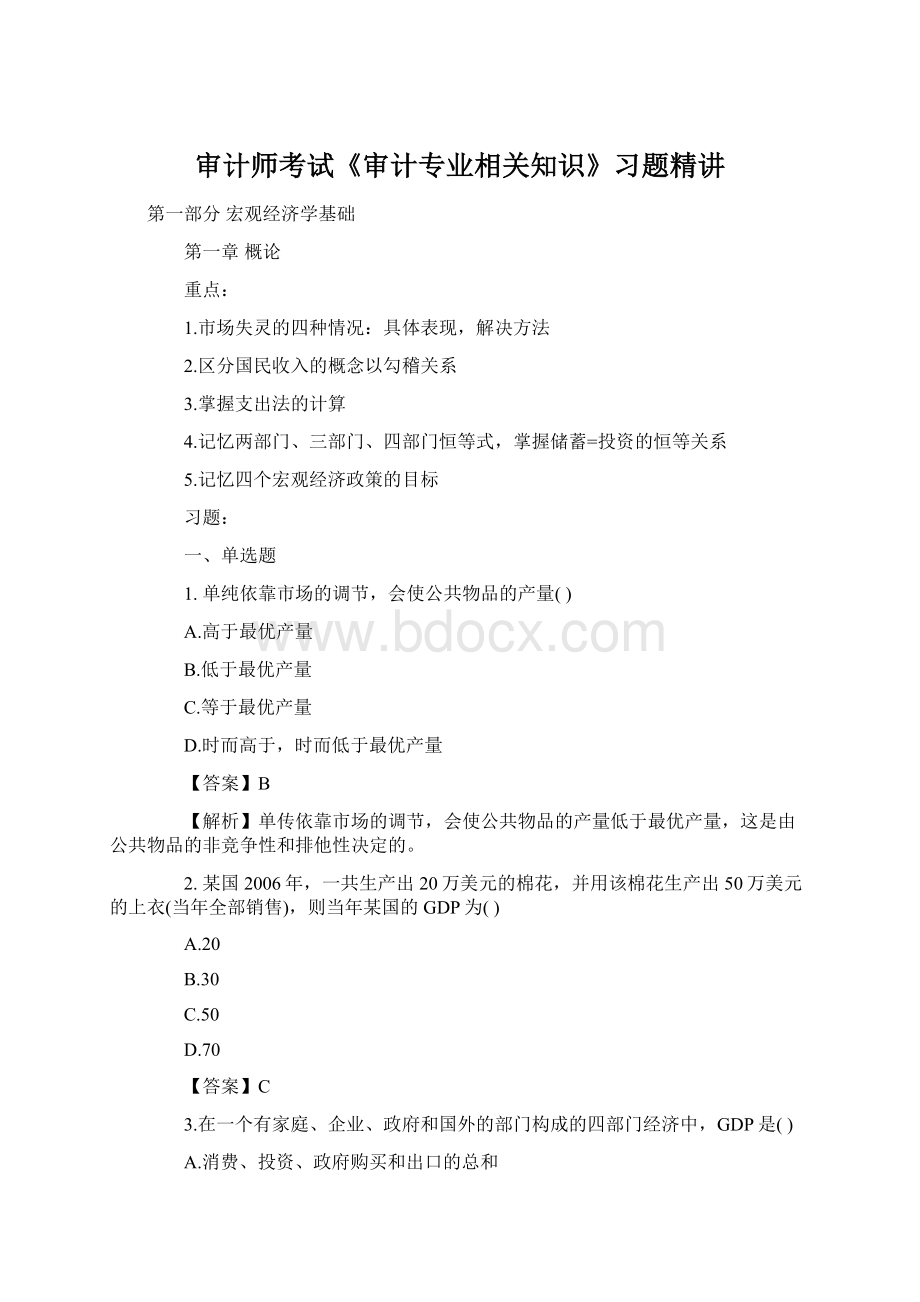 审计师考试《审计专业相关知识》习题精讲.docx_第1页