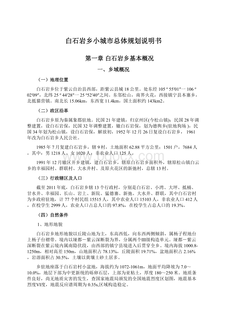 白石岩乡小城市总体规划说明书Word格式文档下载.docx