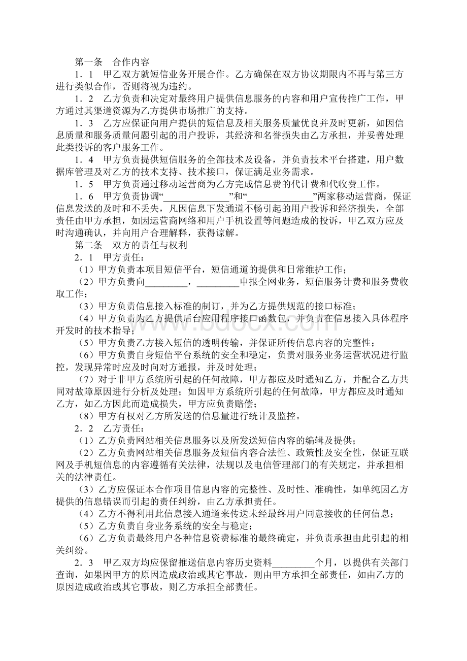 短信服务合作协议文本Word文件下载.docx_第2页