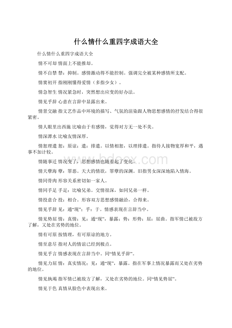 什么情什么重四字成语大全Word文档下载推荐.docx_第1页