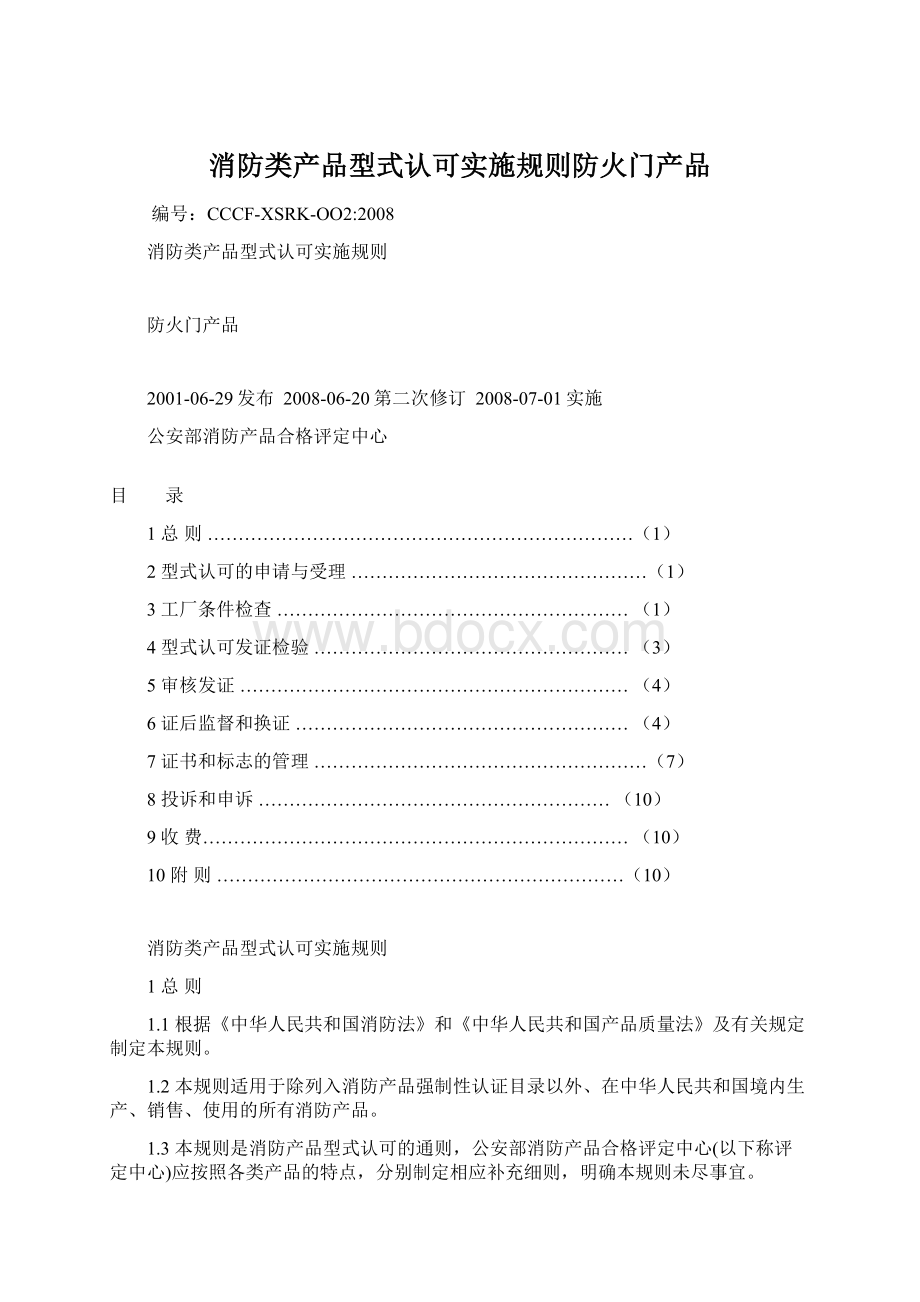 消防类产品型式认可实施规则防火门产品.docx