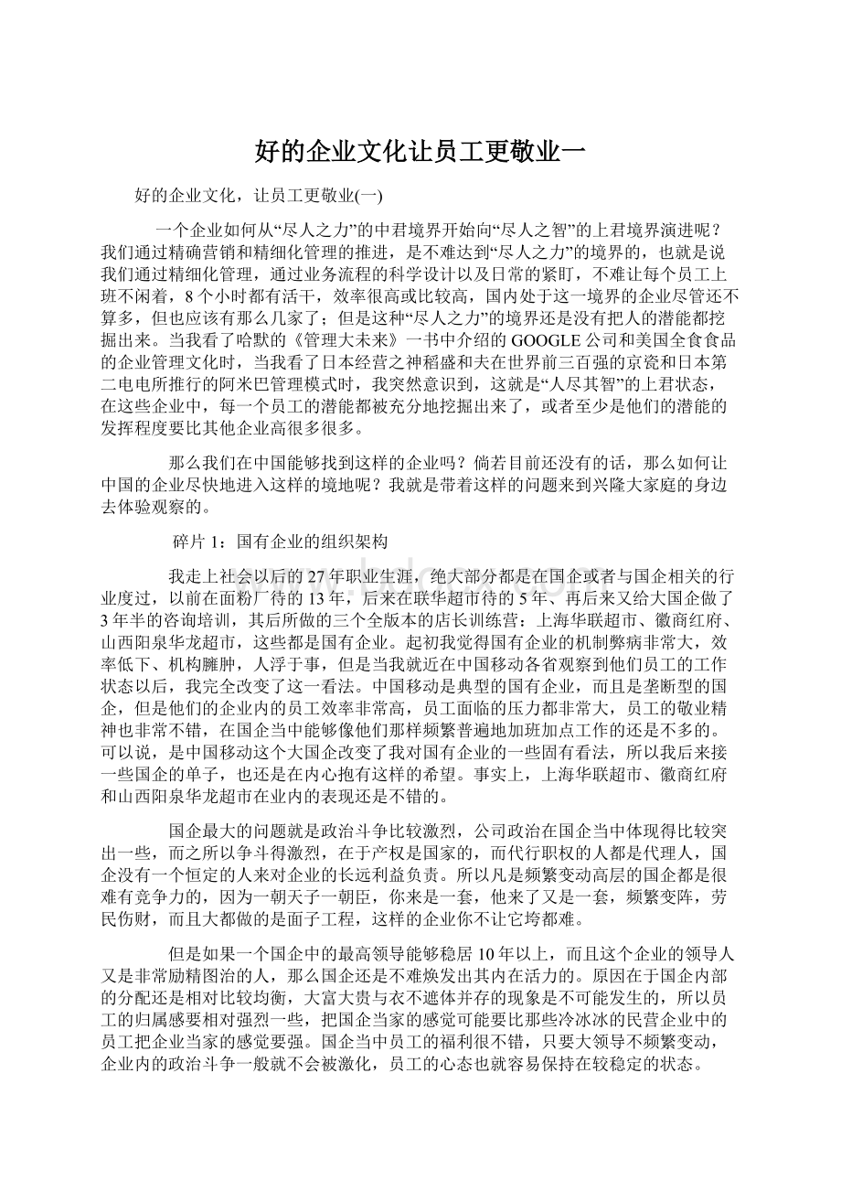 好的企业文化让员工更敬业一Word文档下载推荐.docx_第1页