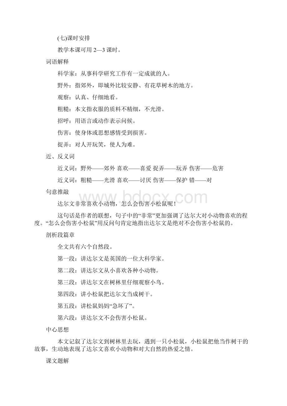 达尔文和小松鼠 教学 示例一年级语文教案Word下载.docx_第3页