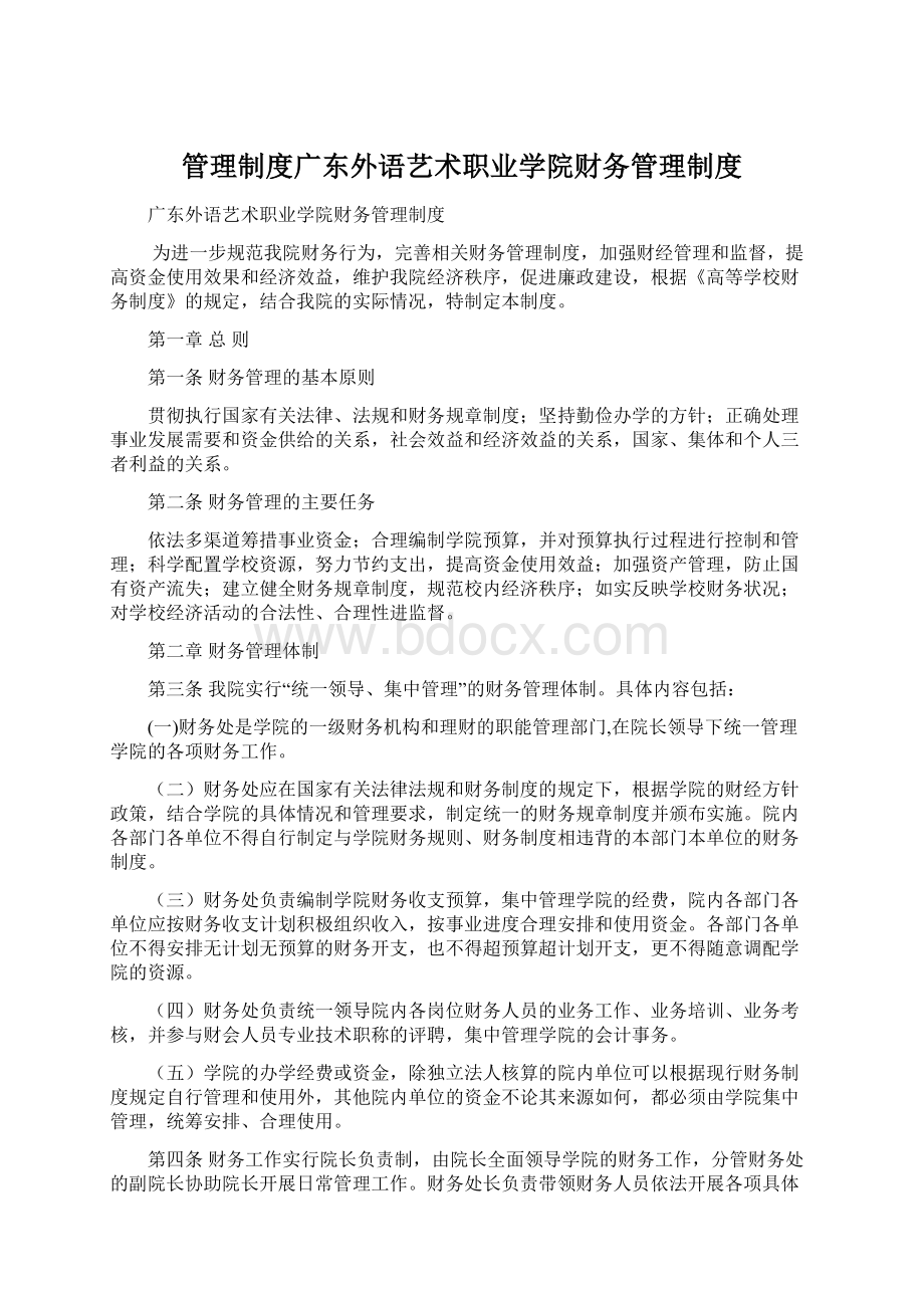 管理制度广东外语艺术职业学院财务管理制度文档格式.docx
