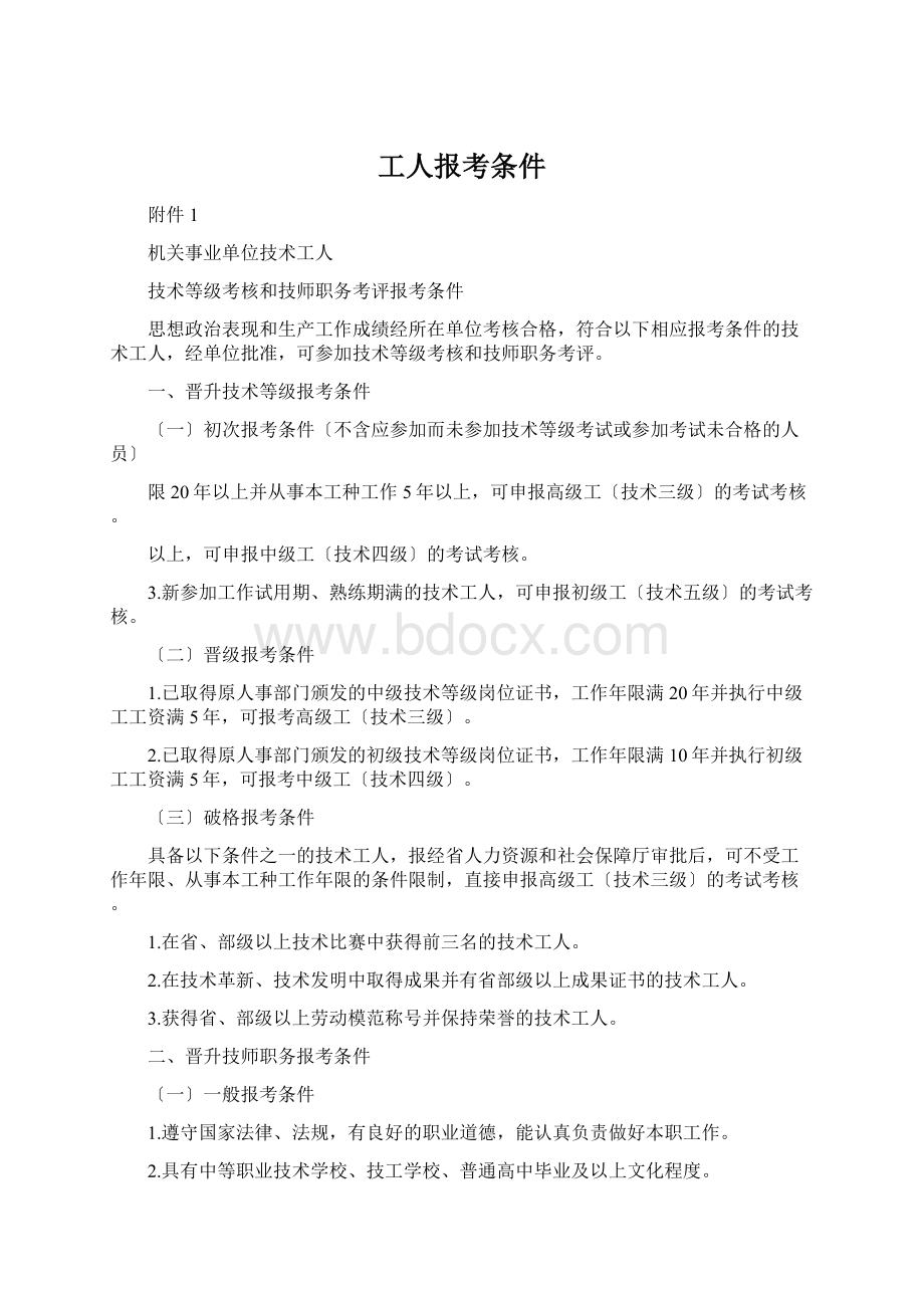 工人报考条件Word下载.docx