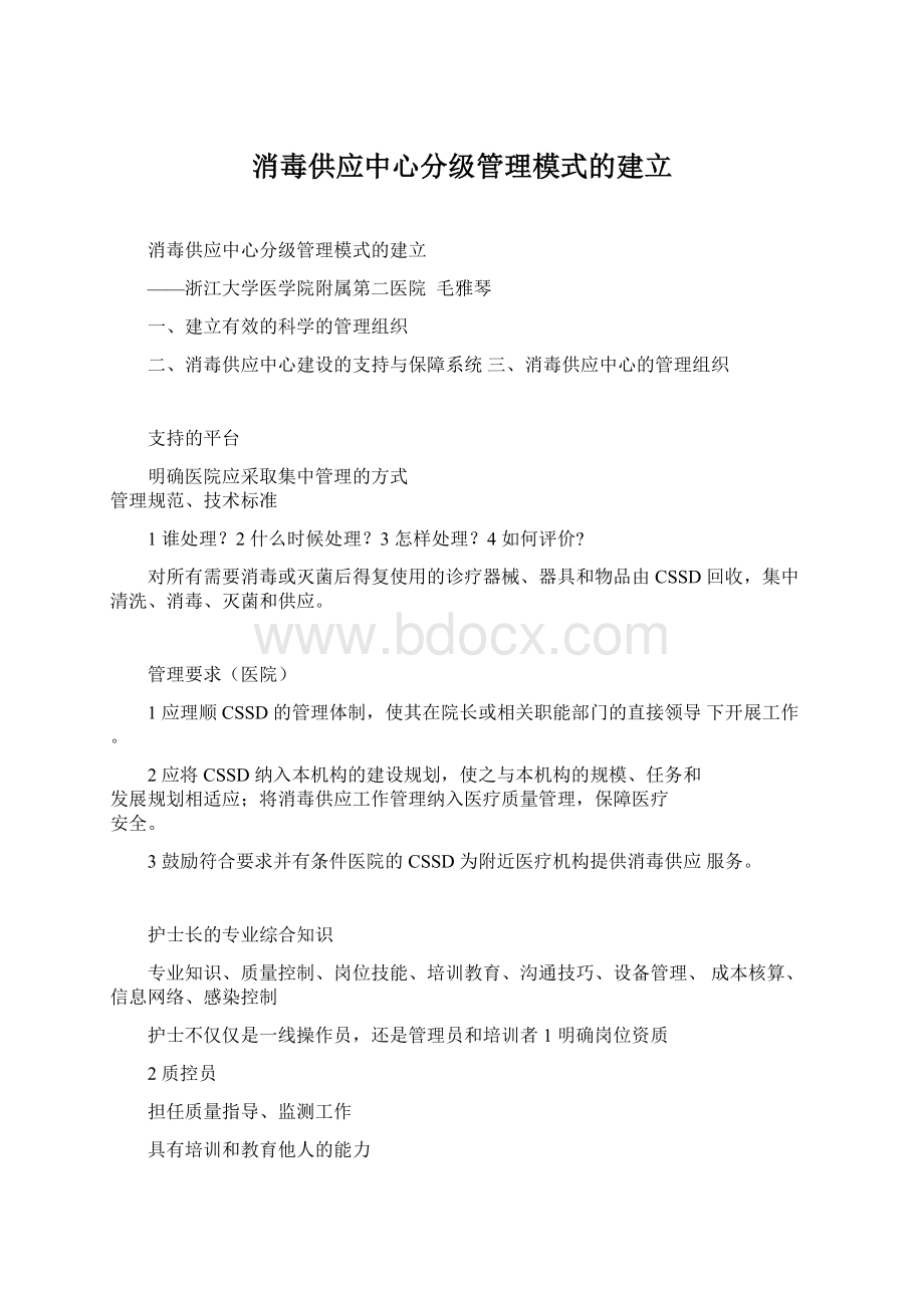 消毒供应中心分级管理模式的建立Word文档下载推荐.docx