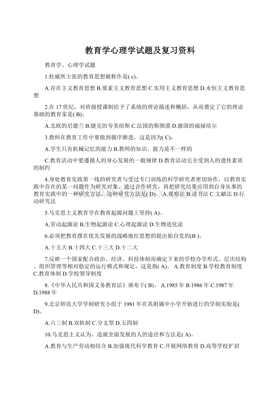 教育学心理学试题及复习资料Word下载.docx_第1页