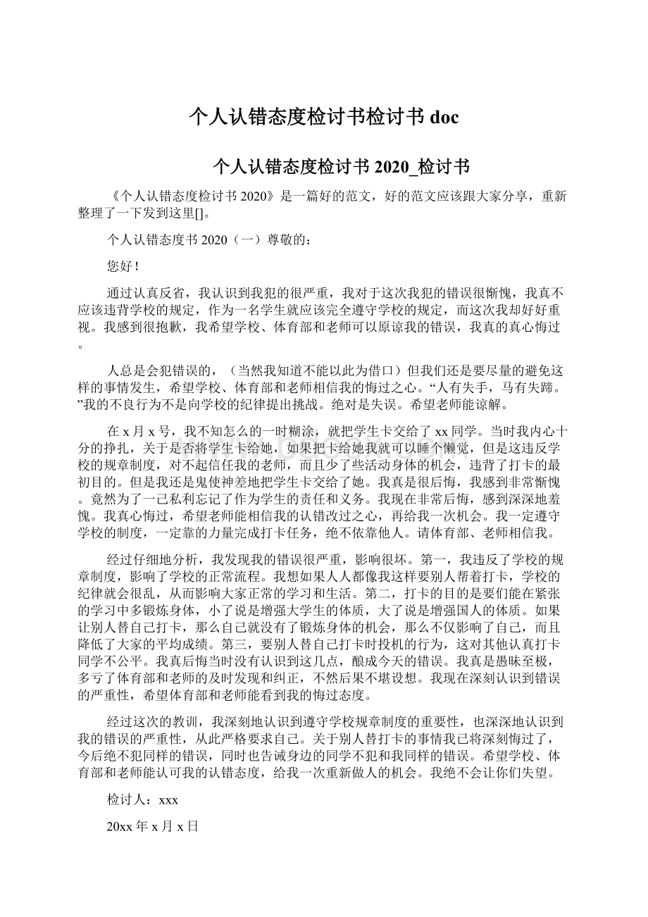 个人认错态度检讨书检讨书docWord文档下载推荐.docx