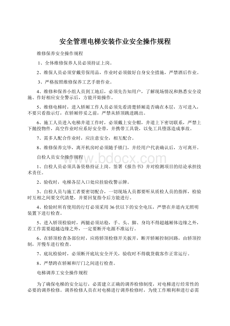 安全管理电梯安装作业安全操作规程.docx_第1页