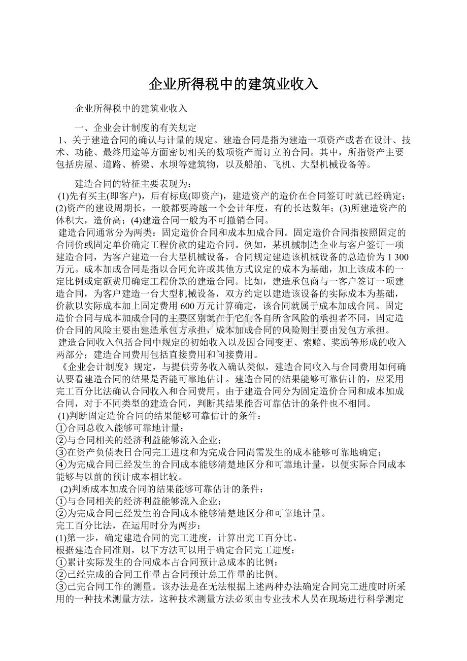 企业所得税中的建筑业收入Word文件下载.docx