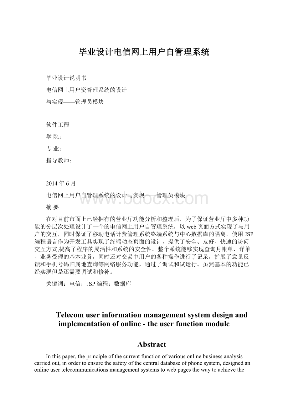 毕业设计电信网上用户自管理系统.docx_第1页