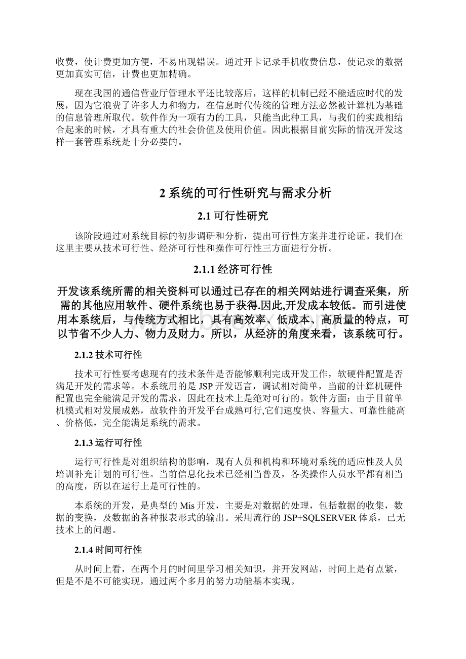 毕业设计电信网上用户自管理系统Word文件下载.docx_第3页