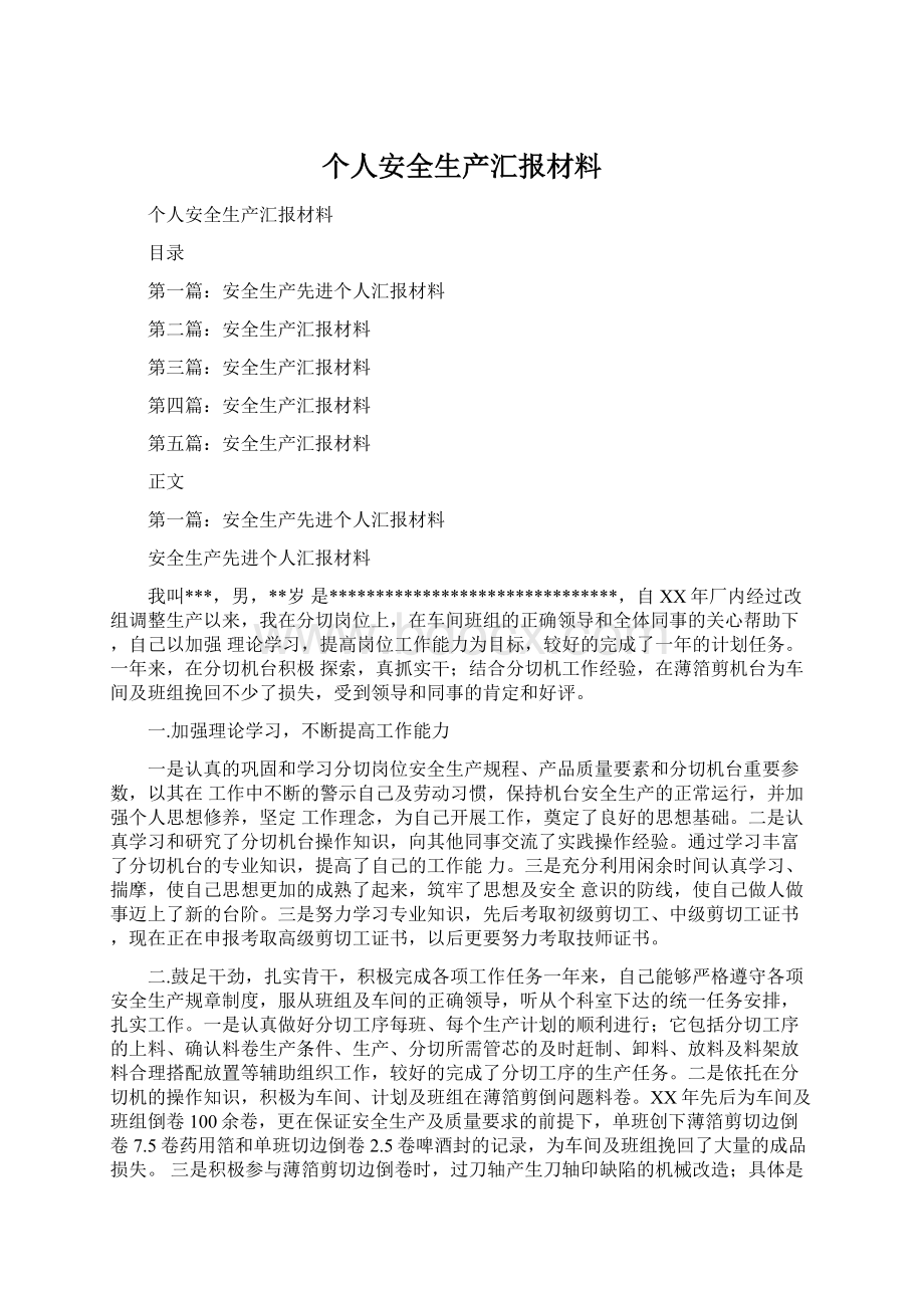 个人安全生产汇报材料.docx