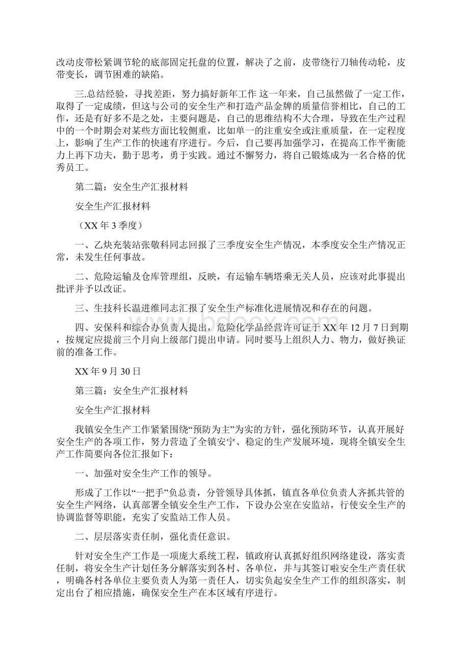 个人安全生产汇报材料.docx_第2页