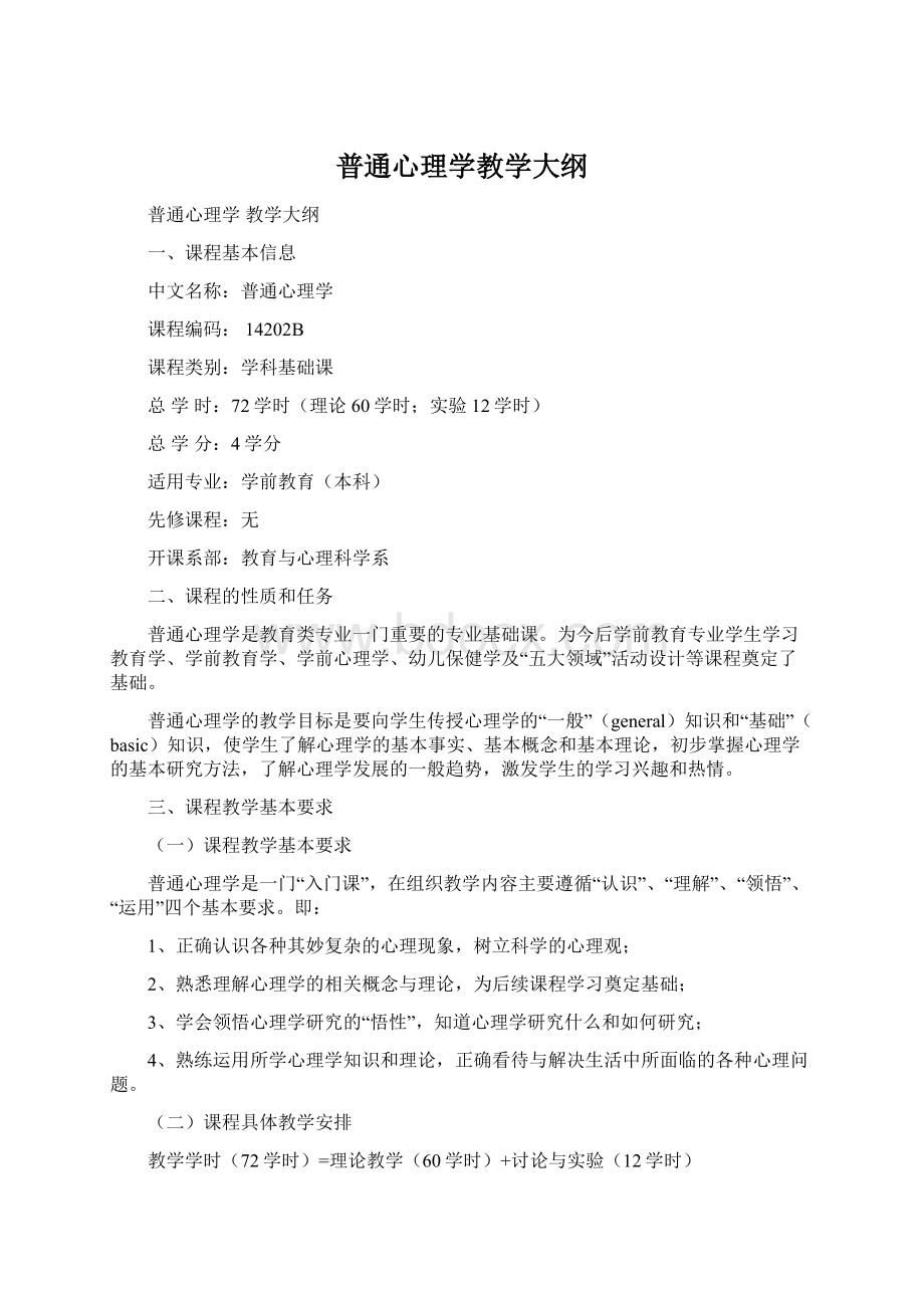 普通心理学教学大纲.docx_第1页