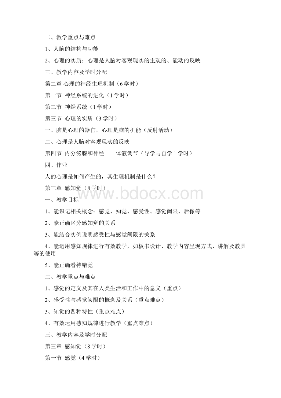 普通心理学教学大纲Word文档下载推荐.docx_第3页